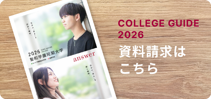 聖和学園短期大学 資料請求