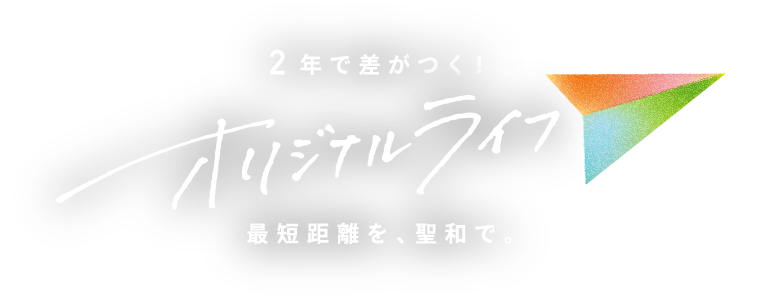 2年で差がつく！オリジナルライフ 最短距離を聖和から