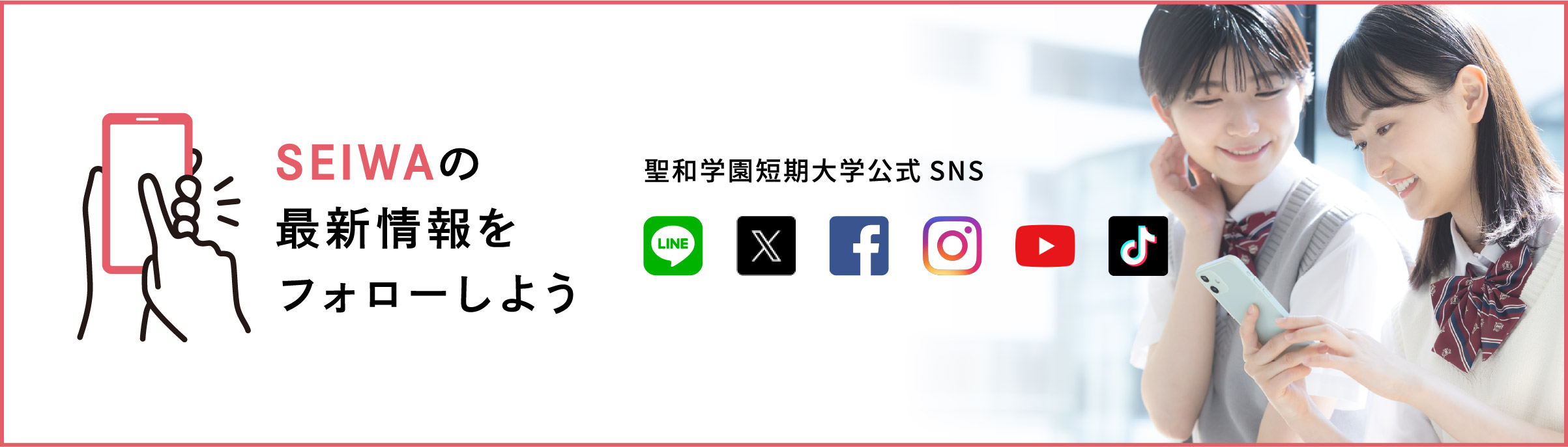 聖和学園短期大学公式SNS SEIWAの最旬情報をフォローしよう