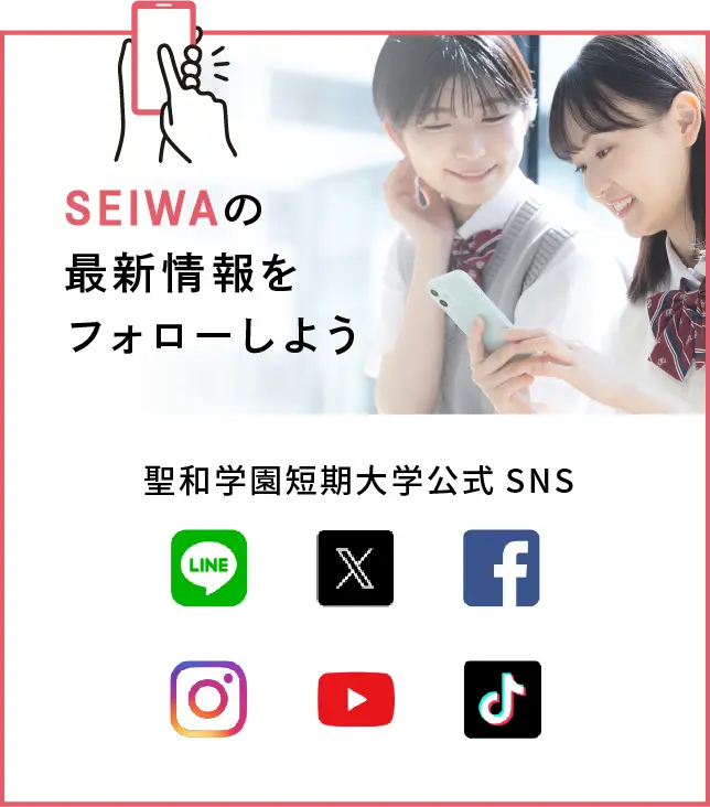 聖和学園短期大学公式SNS SEIWAの最旬情報をフォローしよう