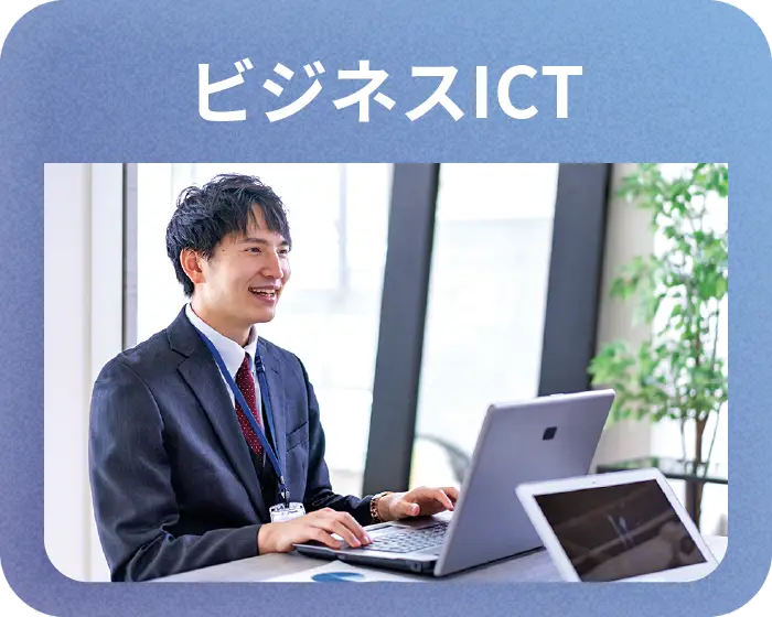 ビジネスICT