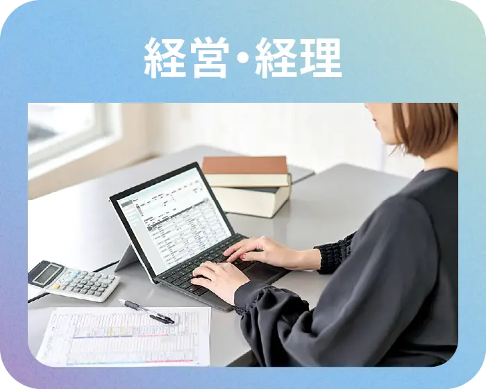 経営・経理