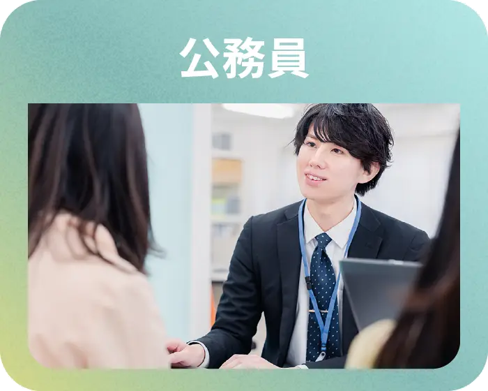 公務員