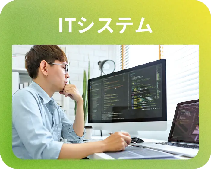 ITシステム