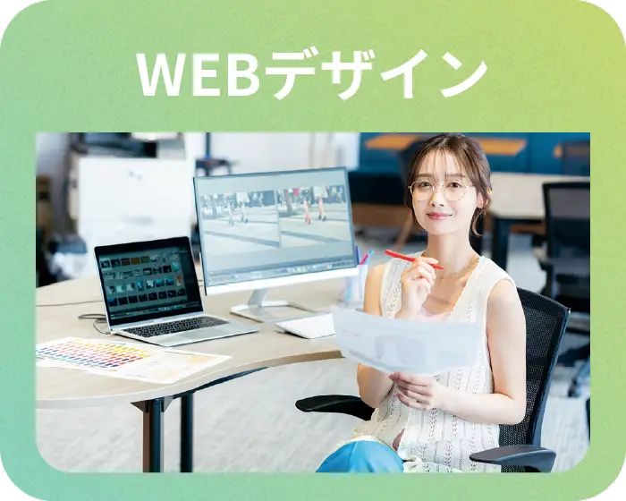 WEBデザイン