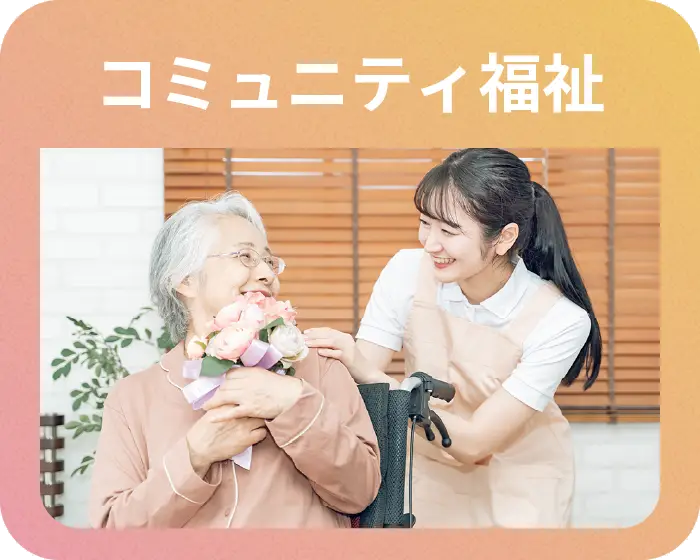 コミュニティ福祉