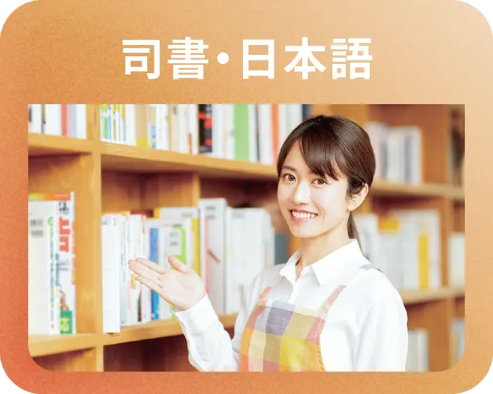 司書・日本語