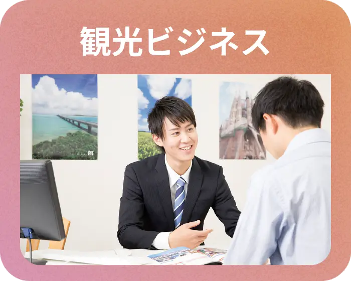 観光ビジネス