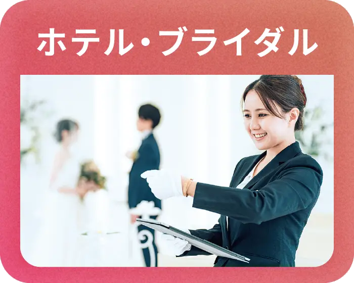 ホテル・ブライダル