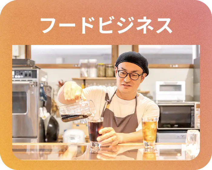 フードビジネス
