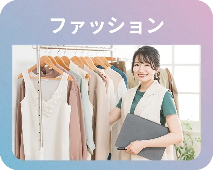 ファッション