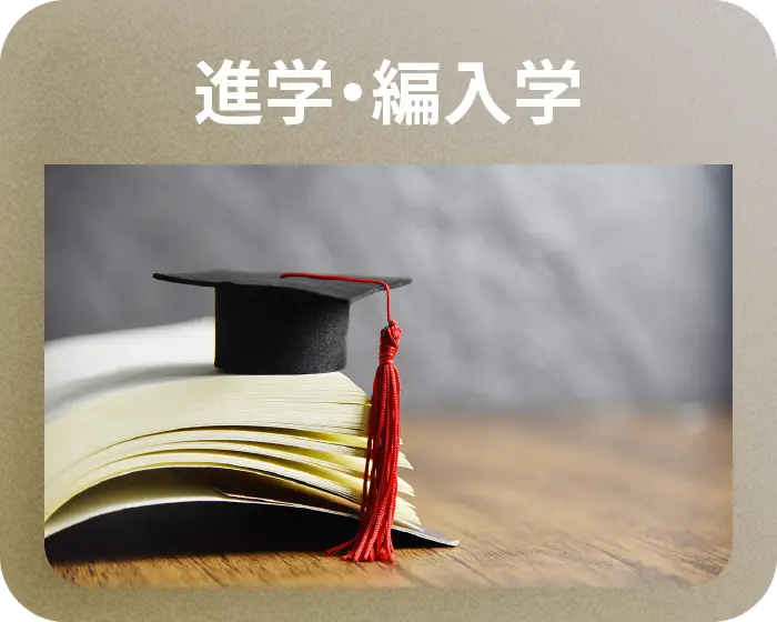 進学・編入学