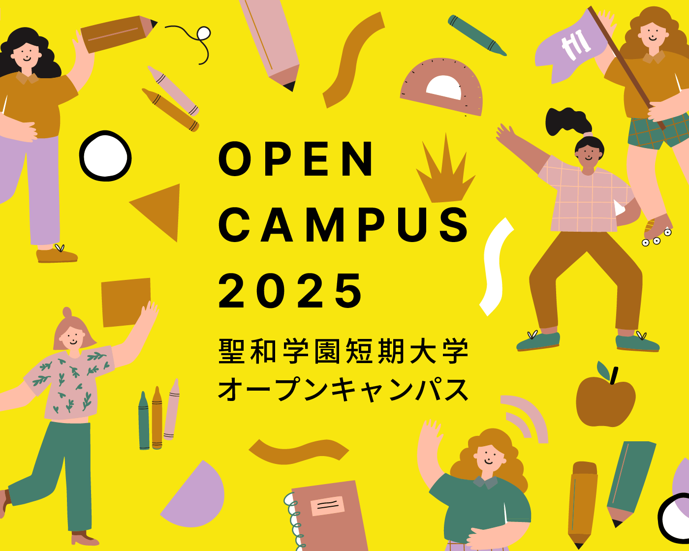 聖和学院短期大学 オープンキャンパス情報