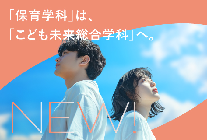 「保育学科」は、「こども未来総合学科」へ。