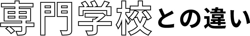 専門学校との違い