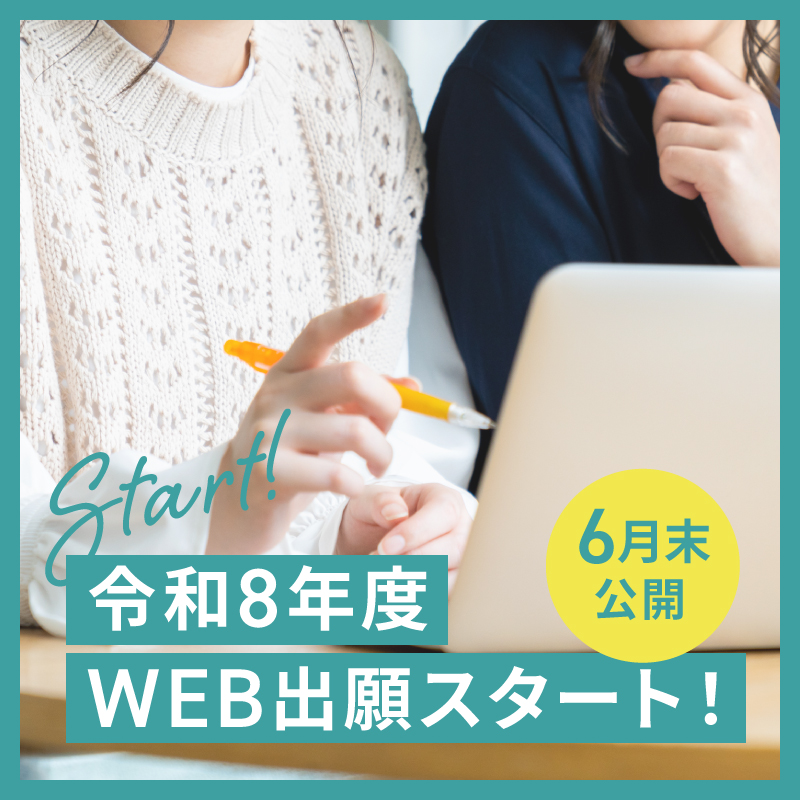 web出願スタート6月末開始予定