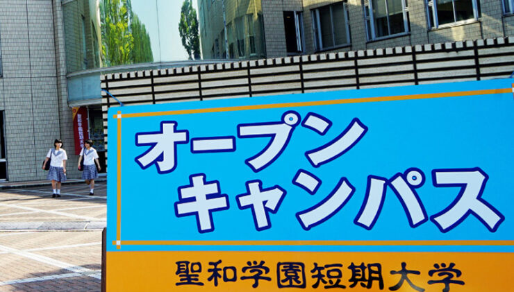 オープンキャンパス情報