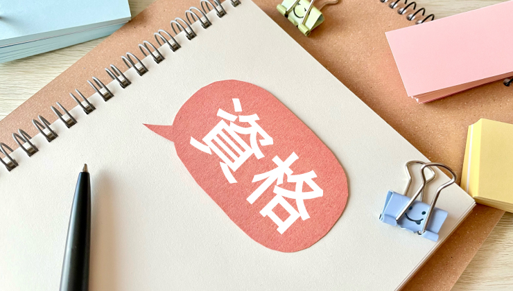 取得できる資格・実績