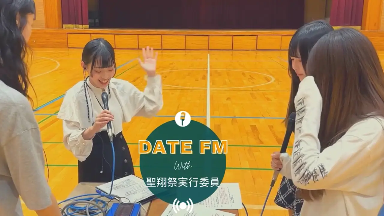 DATEFM取材 聖翔祭実⾏委員