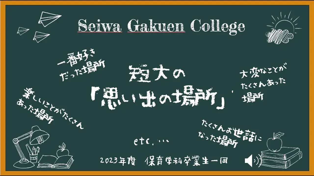保育学科 思い出