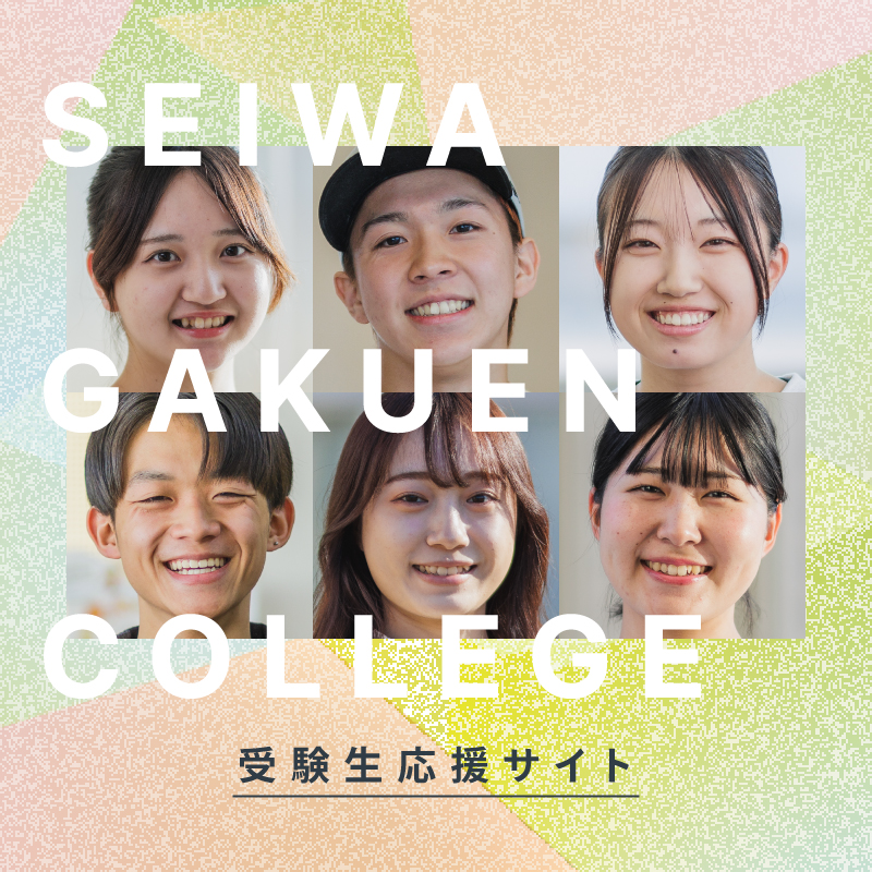 2年で差がつくオリジナルライフ｜聖和短大ってどんな学校？