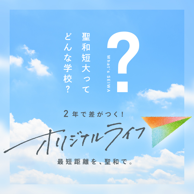 聖和短大ってどんな学校？