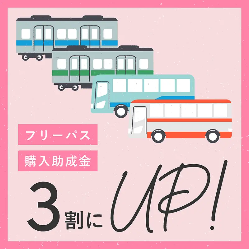 フリーパス購入助成金　3割にUP！
