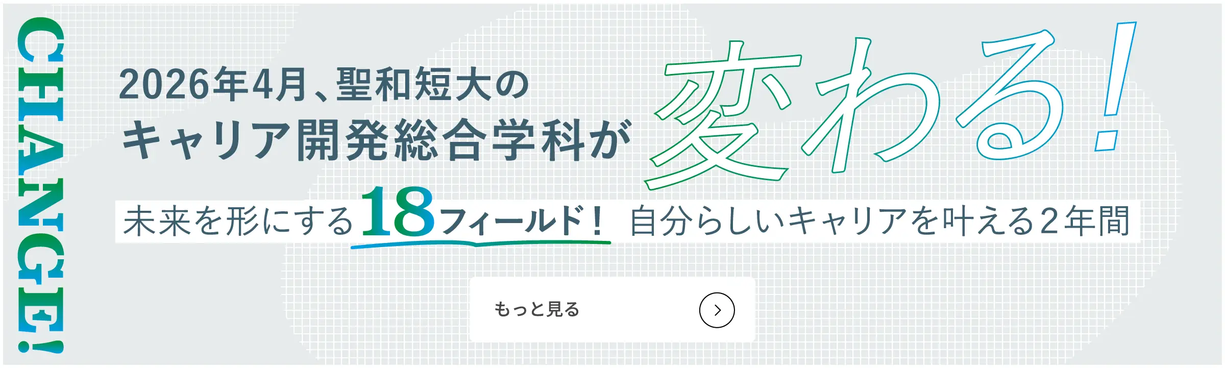 未来を形にする18フィールド！ 自分らしいキャリアを叶える2年間