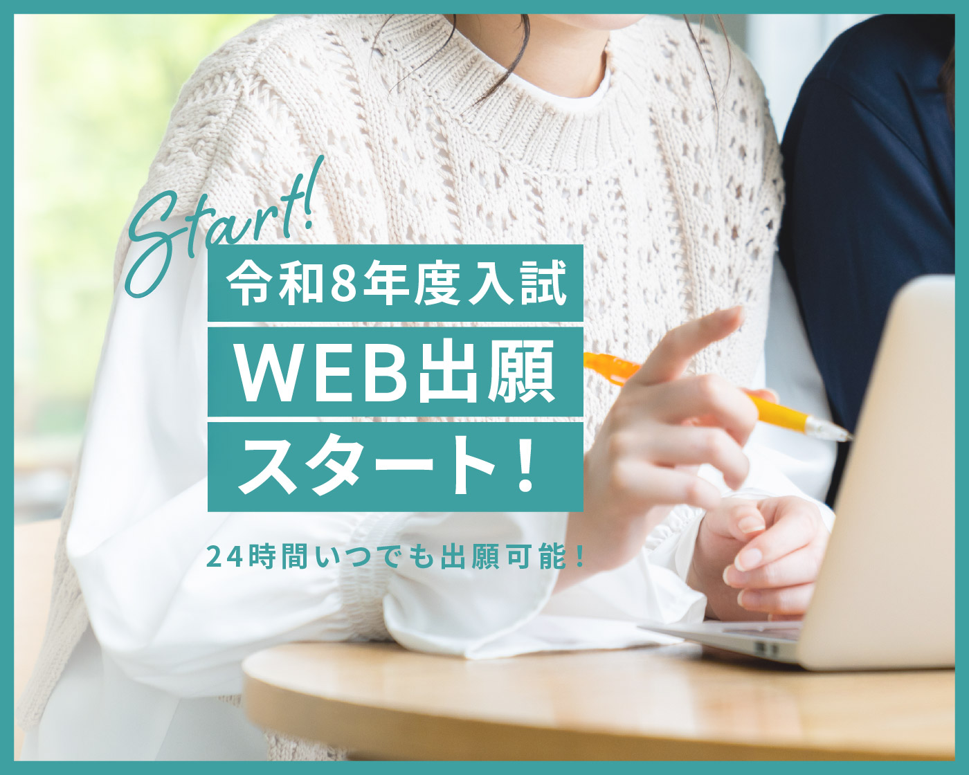 WEB出願スタート！