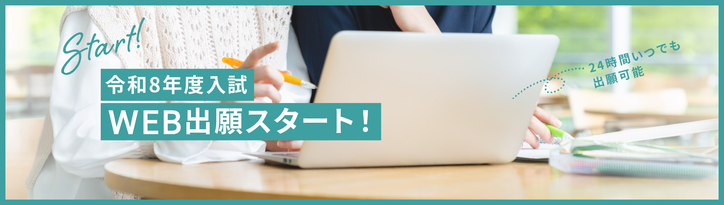 WEB出願スタート！