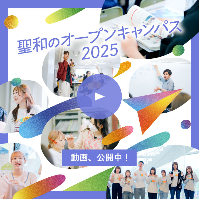 聖和オープンキャンパス2025