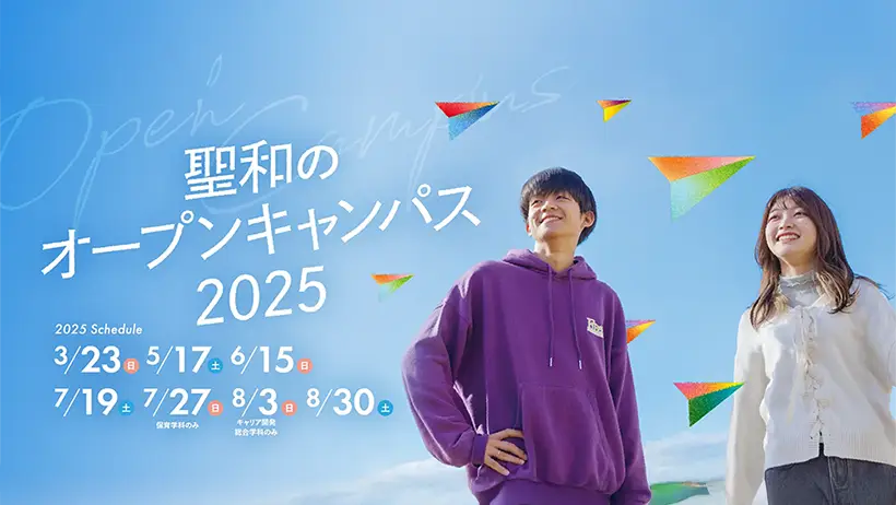 2025オープンキャンパス