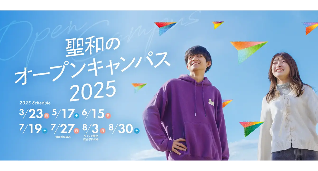 オープンキャンパス情報（7・8月）
