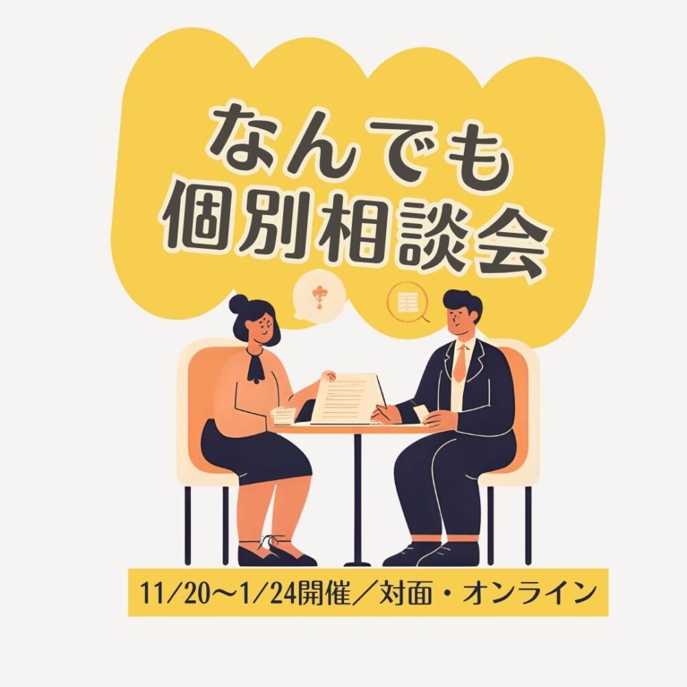 なんでも個別相談会