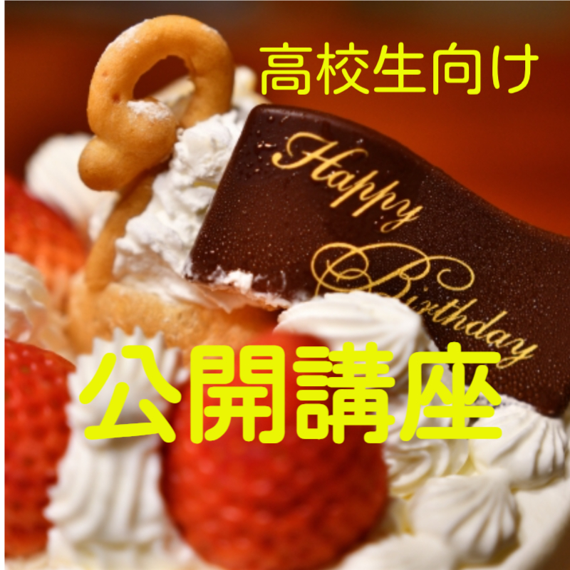 高校生向け公開講座