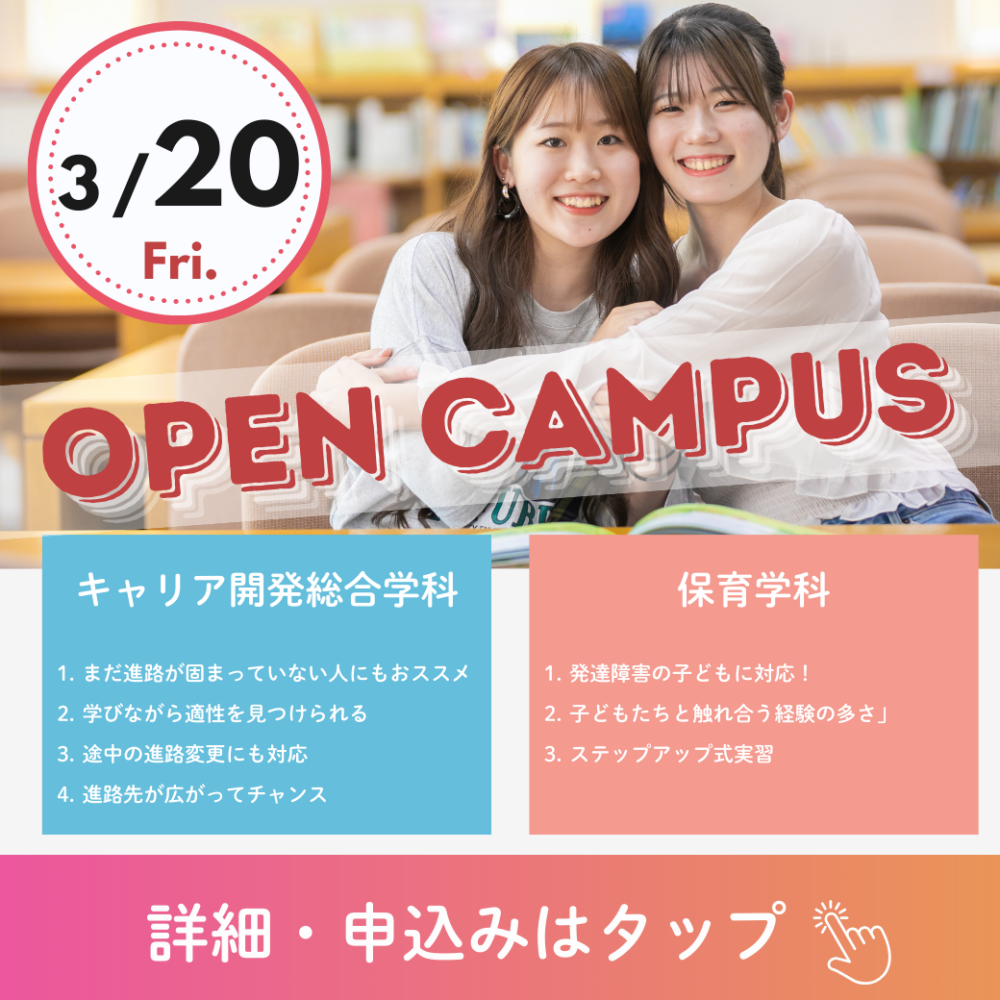 オープンキャンパス情報