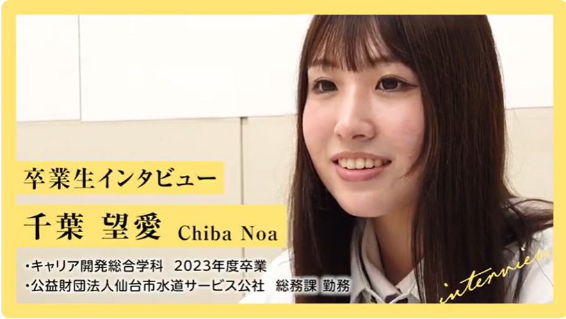 ＜卒業者インタビュー＞2023年度卒業　千葉さん（公益財団法人 仙台市水道サービス公社）
