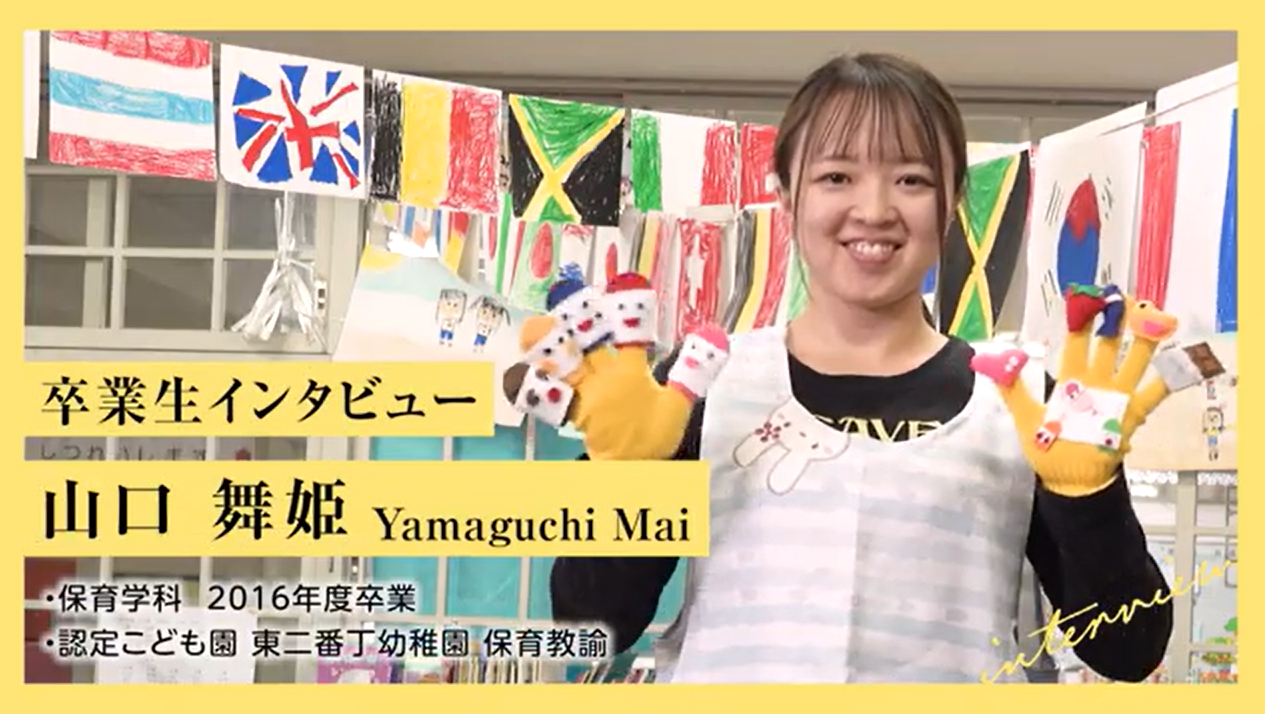 ＜卒業者インタビュー＞2016年度卒業　山口さん（学校法人曽根学園認定こども園　東二番丁幼稚園）