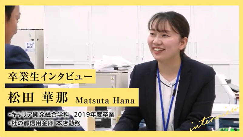 ＜卒業者インタビュー＞2019年度卒業　松田さん（杜の都信用金庫）