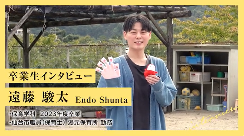 ＜卒業者インタビュー＞2023年度卒業　遠藤さん（仙台市職員　湯元保育所）