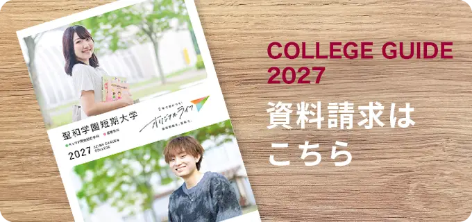 聖和学園短期大学 資料請求