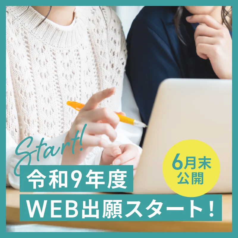 web出願スタート