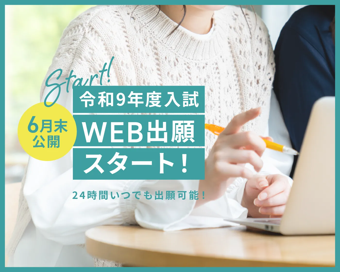 WEB出願スタート！