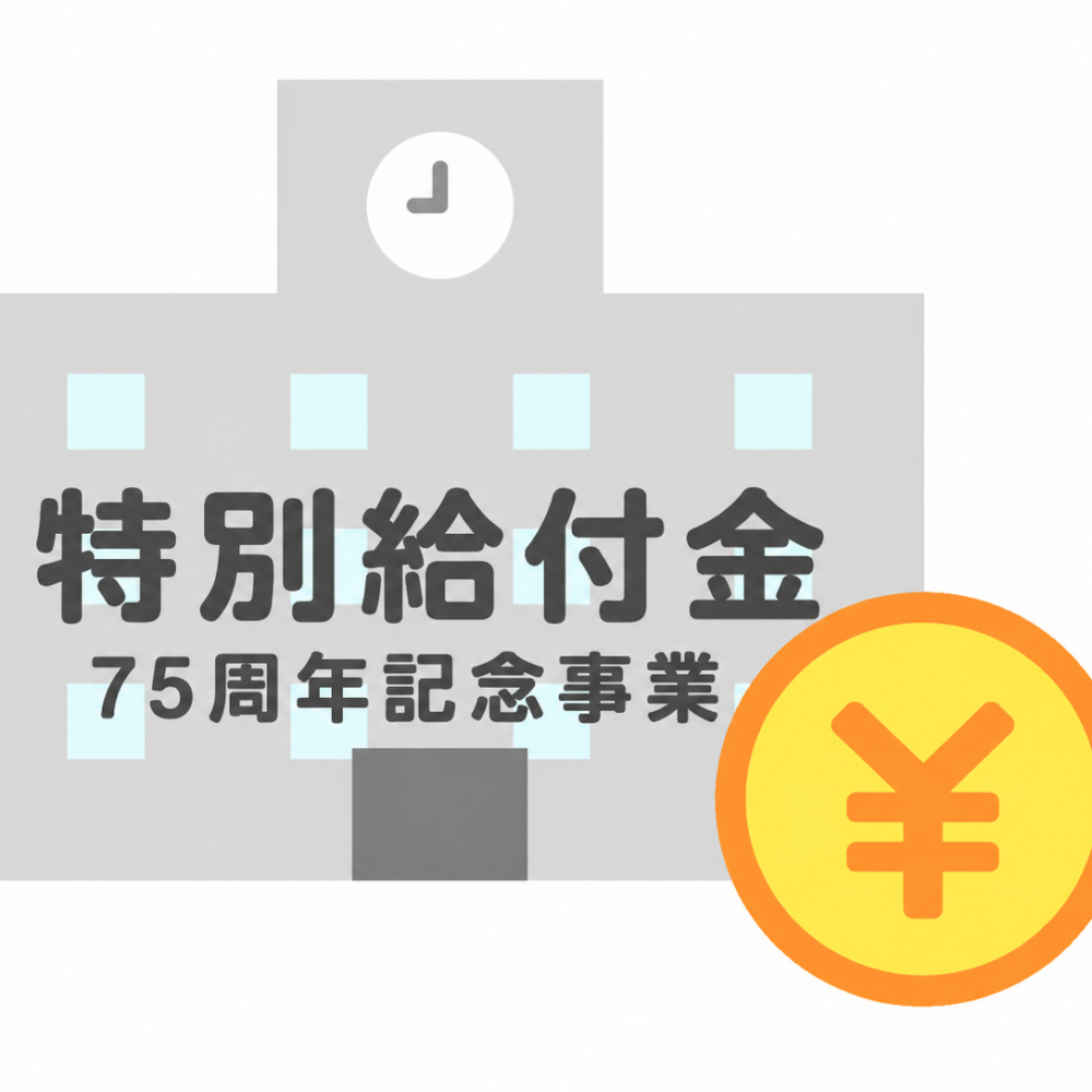 特別給付金