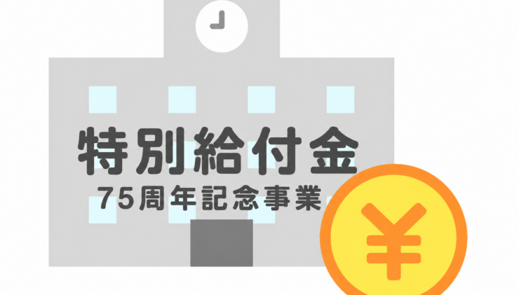特別給付金について