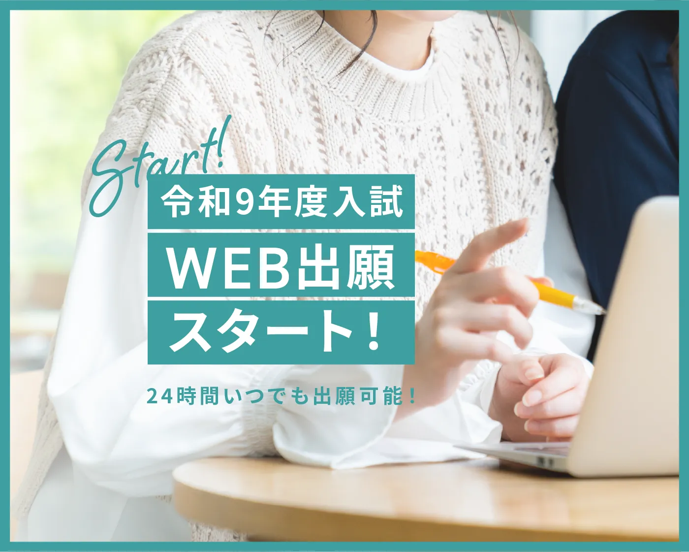 WEB出願スタート!