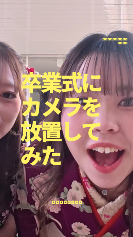 卒業式にカメラ放置