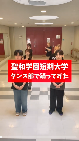 聖和学園短期大学で踊ってみた