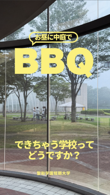BBQできちゃう大学