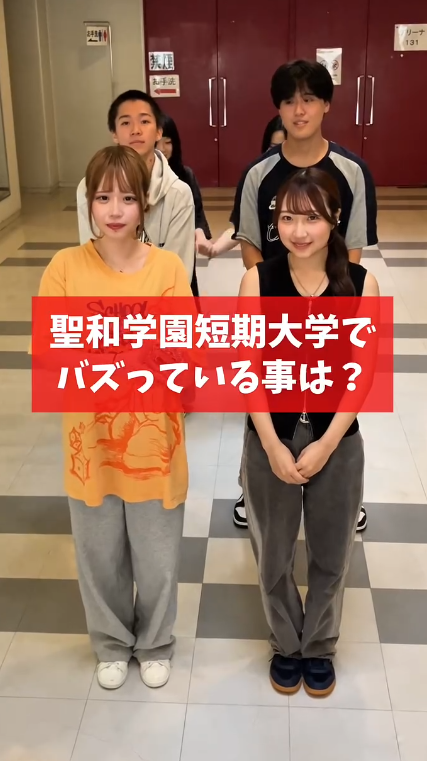 聖和短大で流行っていること
